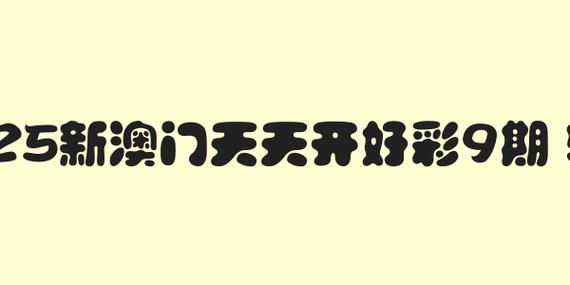 2025澳门天天开好彩大全回顾和儿童节与儿童节快乐文案