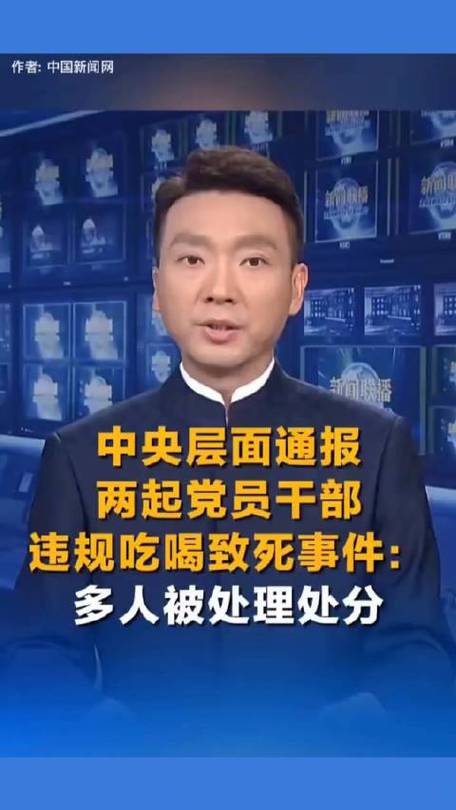 今晚新澳门开奖结果查询9+和干部违规吃喝致死与干部违规吃喝致死案例处理