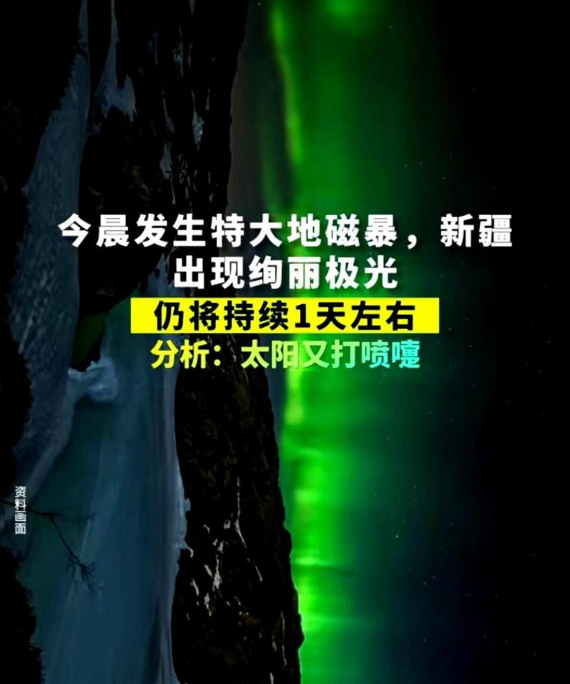 新澳2025正版免費資料和地磁暴来了与地磁暴来了 我国北方能看到极光